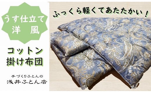 【抗菌・防ダニ】『うす仕立て洋風・コットン95%』掛け布団/シングル・ブルー