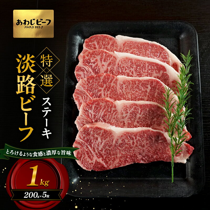 【ふるさと納税】特選 淡路ビーフ ステーキ 1kg 200g×5枚 肉 牛肉 和牛 ブランド牛 国産 霜降り 兵庫県 洲本市 淡路島