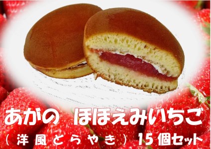 お菓子の龍宝堂 洋風どら焼き 「あがのほほ笑みいちご」 15個 2B01016