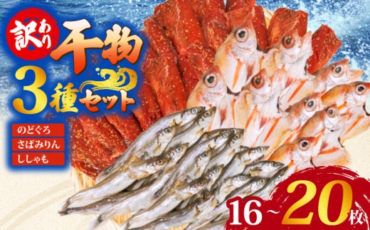 訳ありのどぐろ入り干物 3種 × 1セット
