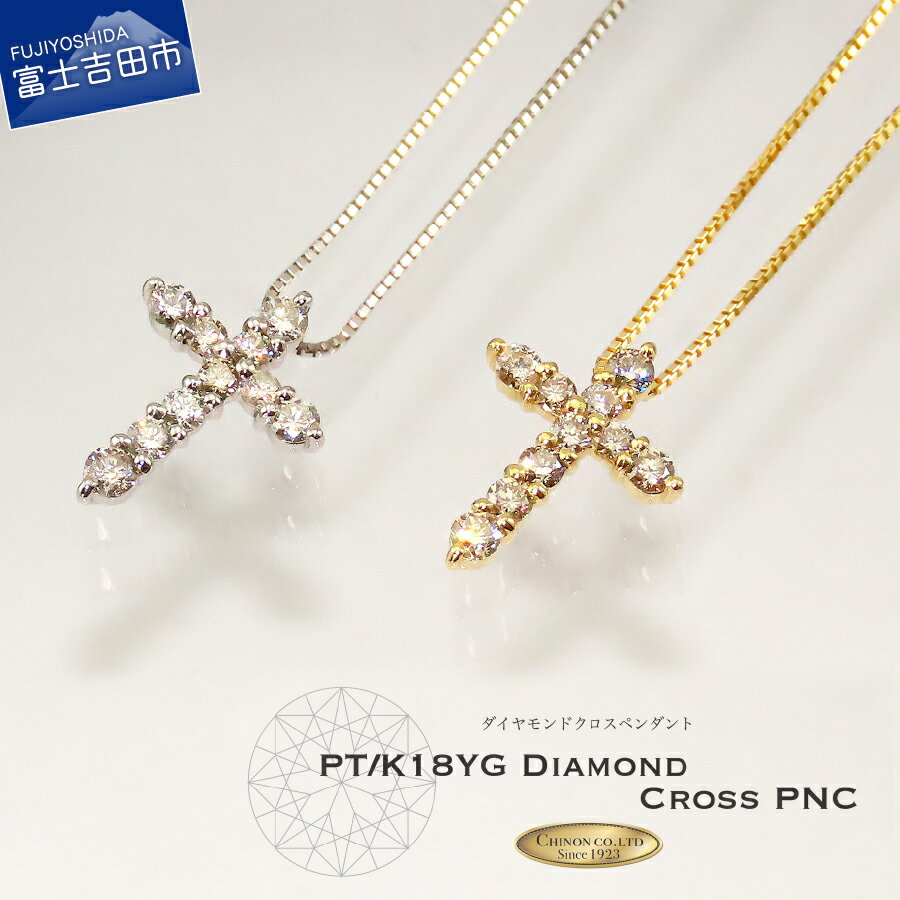 【ふるさと納税】 ネックレス ダイヤモンド クロス ペンダント アクセサリー プラチナ K18 イエローゴールド 宝石 ジュエリー プレゼント レディース 女性 クリスマス 4月 誕生石 誕生日 記念日 ホワイトデー 母の日 ギフト 【品質保証書付き】MJ831