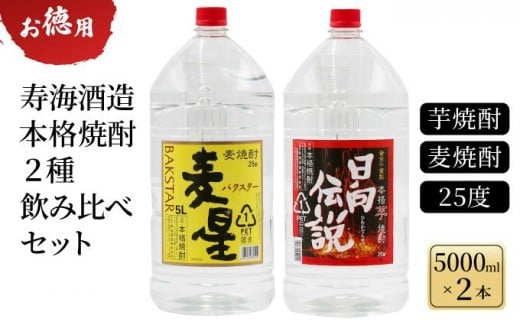 KU181《毎月数量限定》寿海酒造 お徳用本格焼酎2種飲み比べセット 計10L ( 本格焼酎 日向伝説 5000ｍlペット×1本、本格焼酎 麦星 5000ｍlペット×1本)