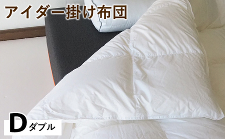 羽毛布団 掛け布団 ダブル アイスランド アイダーダックダウン98%