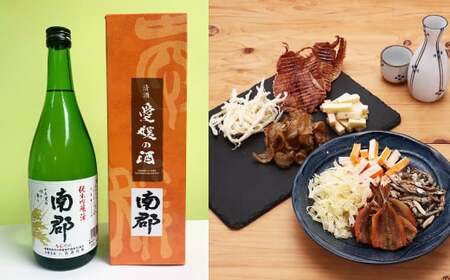 純米吟醸南郡 720ml おつまみセット（バラエティギフト8点セット） 日本酒 純米 吟醸酒 酒 お酒 アルコール 飲料 瓶 おつまみセット おつまみ 厳選おつまみ 愛媛県 【えひめの町（超）推し！】（607）
