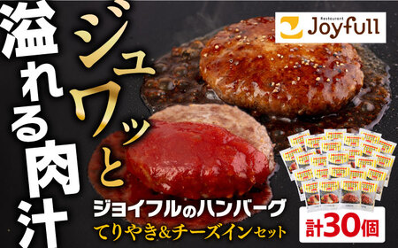 ジョイフル ハンバーグ スペシャル 詰め合わせ 2種 30個【株式会社ジョイフル】ハンバーグ ハンバーグ ハンバーグ 詰め合わせ 築上町[ABAA071]