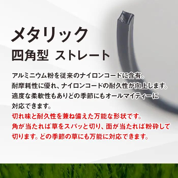 刈払機スペア用安全コードキャップ付きナイロンコード20cm×100本入り (メタリック 2.4mm 四角型 ストレート）