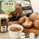 【ふるさと納税】湯布院【有機原木椎茸】とシイタケベーゼ100g×2本セット | 肉厚しいたけ 有機JAS認証 原木しいたけ 農薬不使用 しいたけ 生しいたけ 国産椎茸 きのこ 調理 ソース パスタソース 調味料 調理万能 万能調味料 料理万能 お取り寄せ 湯布院 由布院