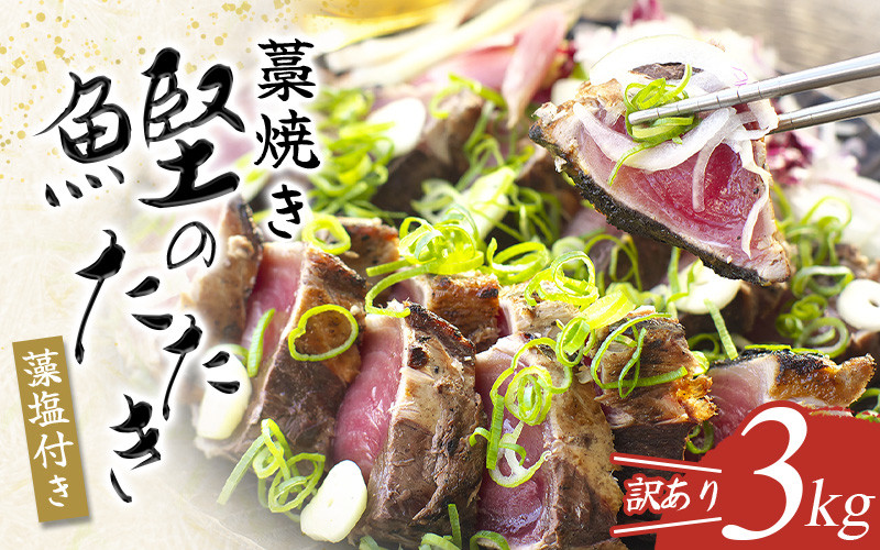 
            【期間限定特別寄付額！】 藁焼きかつおのたたき 3kg(藻塩付き) 訳あり サイズふぞろい / 鰹 かつお カツオたたき 鰹のたたき 冷凍 真空 大容量 刺身 魚 おかず 個包装 和歌山 串本町 【nks107_r6cpA_cho】
          