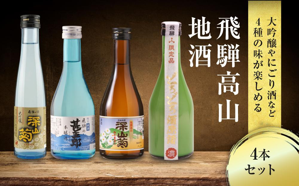 
飛騨高山地酒 4本セット | 大吟醸 にごり酒 深山菊 甚五郎 どろどろ濁原酒 飲み比べ 日本酒 辛口 お酒 酒 飛騨 高山 舩坂酒造店 FB040
