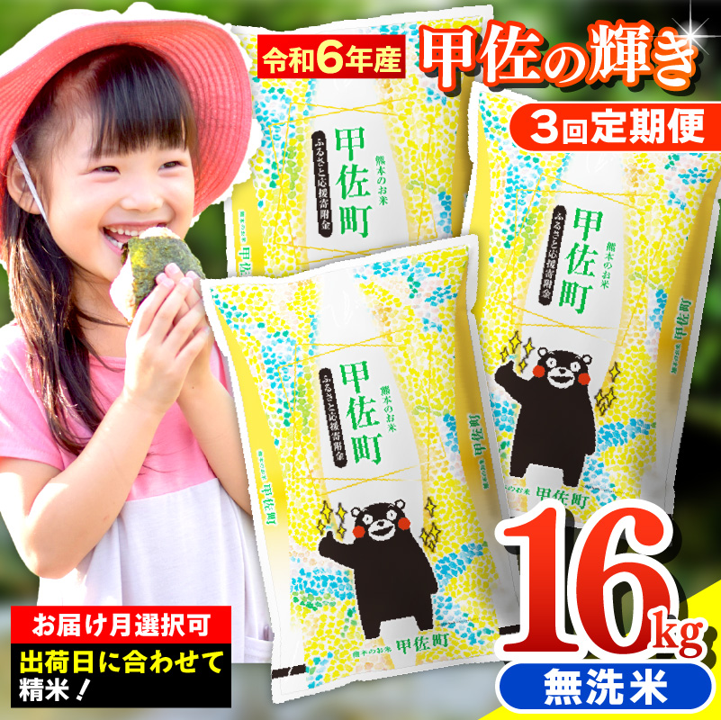 令和６年産【定期便3ヶ月】『甲佐の輝き』無洗米16kg×3ヶ月（5kg×2袋、6kg×1袋）【12月より配送月選択可！】【価格改定ZH】