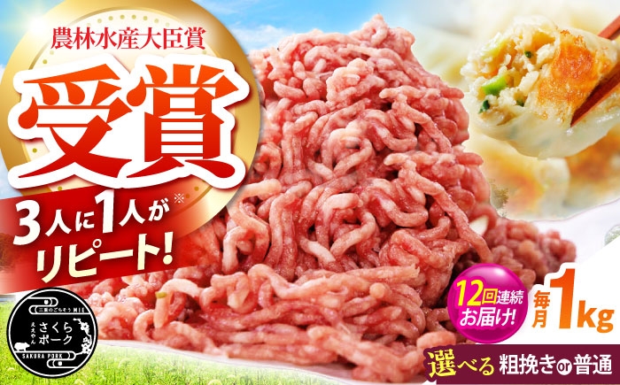 
                  【全12回定期便】【選べる挽き方】ええやんさくらポーク 小林ファーム 豚肉 ミンチ1kg / 三元豚 ひき肉 国産 挽肉 豚ミンチ ハンバーグ 餃子 ジューシー 麻婆豆腐 ミートソース 粗挽き お弁当  おかず 新鮮 冷蔵 /亀山市/小林ファーム [AMAB034]
                