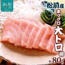 【ふるさと納税】松前産 本マグロ 大トロ 約80g 柵 まぐろ クロマグロ 大とろ 柵取り 天然 国産 北海道産 レア 刺身 海鮮 寿司 お取り寄せ 専門店 ギフト 人気 冷凍 鮪斗 北海道 函館市