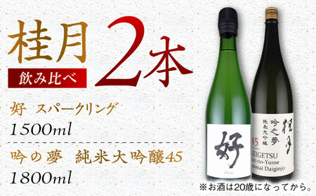 桂月　スパークリング酒 好 1.5L・純米大吟醸 吟之夢45　1.8L　各１本　/ スパークリング 日本酒 セット 飲み比べ【近藤酒店】 [ATAB225]