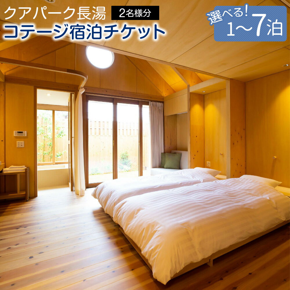 【ふるさと納税】＜選べる宿泊日数＞【クアパーク長湯】 コテージ宿泊チケット 宿泊 チケット 1泊2食付 2名様分 夕食・朝食付き 1泊2日 / 2泊3日 / 3泊4日 / 7泊8日 宿泊券 商品券 利用券 運動浴 温泉 宿泊棟 コテージ 長湯温泉 炭酸泉 九州 観光 旅行 宿 旅館 送料無料