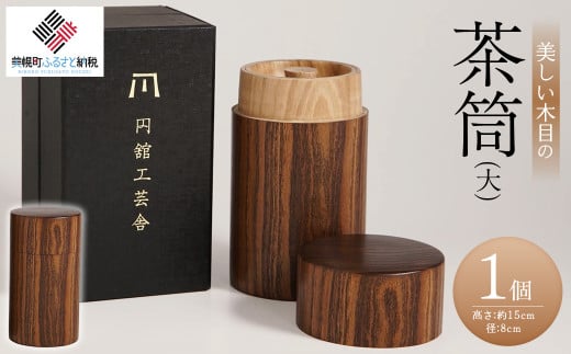 美しい木目の茶筒(大) ふるさと納税 人気 おすすめ ランキング 茶筒 茶づつ 木工品 木製 シック インテリア おしゃれ 食器 北海道 美幌町 送料無料 BHRG078