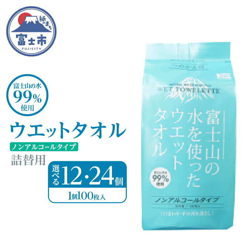 【ふるさと納税】 ウエットタオル 詰替用 100枚 12個/24個 富士山の水99％ ノンアルコール 厚手 不織布 日本製 お手拭き 掃除 キッチン用品 日用品 消耗品 生活用品 富士市 [sf002-419] [sf002-420]