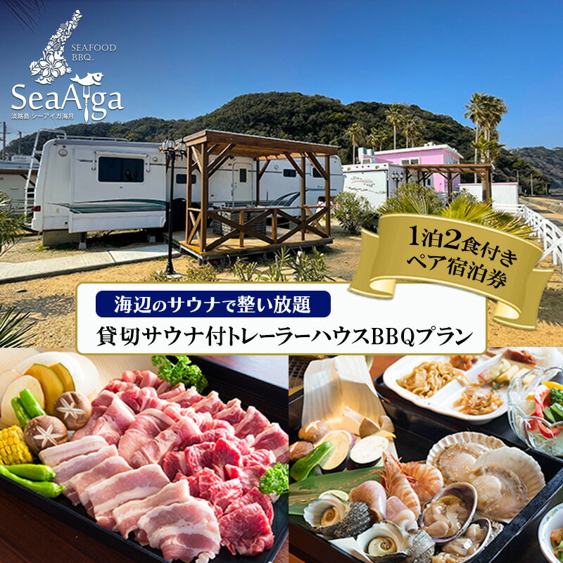 【ふるさと納税】淡路島 シーアイガ海月 海辺のサウナで整い放題 貸切サウナ付 トレーラーハウス BBQ プラン 1泊2食 付き ペア宿泊券 ペア 宿泊 宿泊券 旅行 旅行券 ペアチケット 兵庫県 洲本市