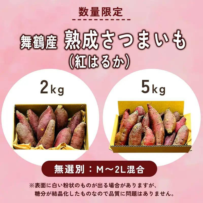 【2027年1月以降発送】 【訳あり】 熟成さつまいも 2kg （紅はるか） 無選別 M～2L混合