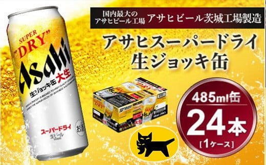 生ジョッキ缶 アサヒスーパードライ 24本入 (485ml) × 1ケース【一回お届け】総数24本