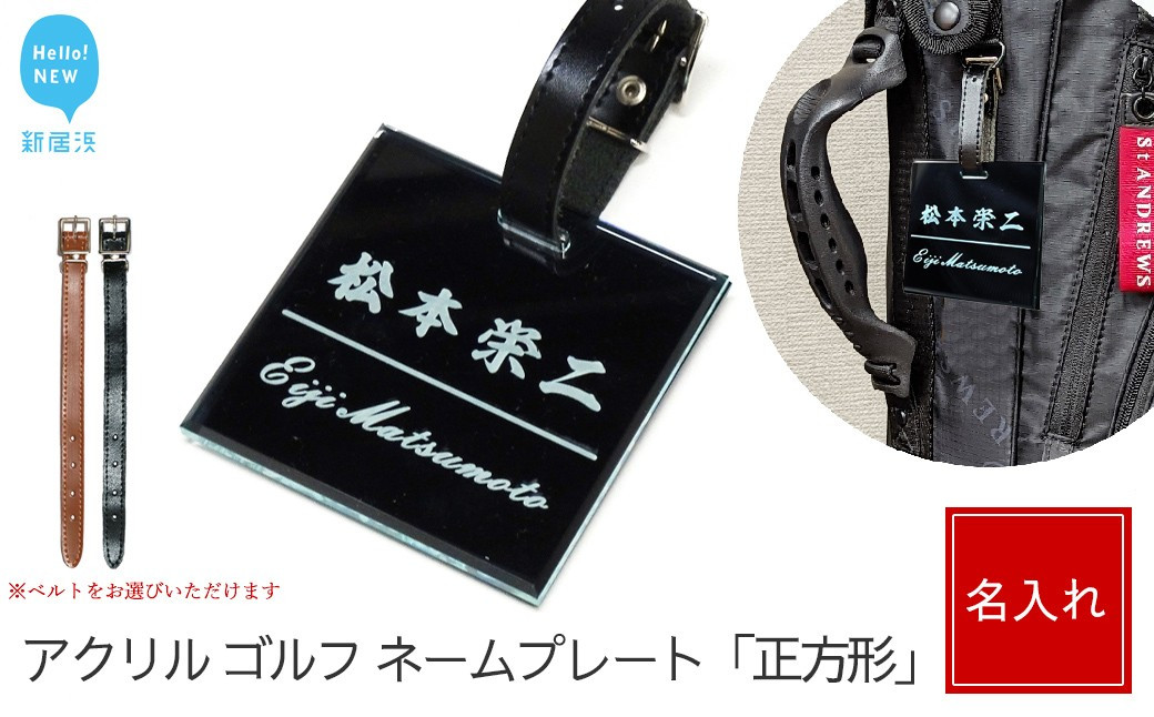 
                  アクリル ゴルフ ネームプレート 正方形 ネームタグ 名札 名入れ 彫刻 刻印 日本語 ローマ字 シンプル ブラック
                