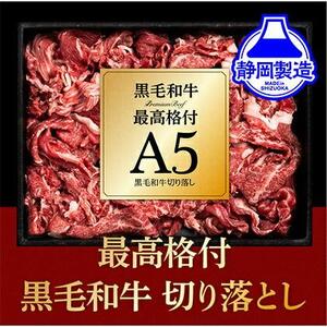 A5ランク黒毛和牛切り落とし400g【配送不可：離島】お試し 小分けパック 大容量 真空冷凍 和牛 牛肉 肉 焼肉 すき焼き 国産牛 切り落し 牛丼 肉じゃが 煮込み 煮物 小分け 霜降り 手軽 数量限定 ギフト