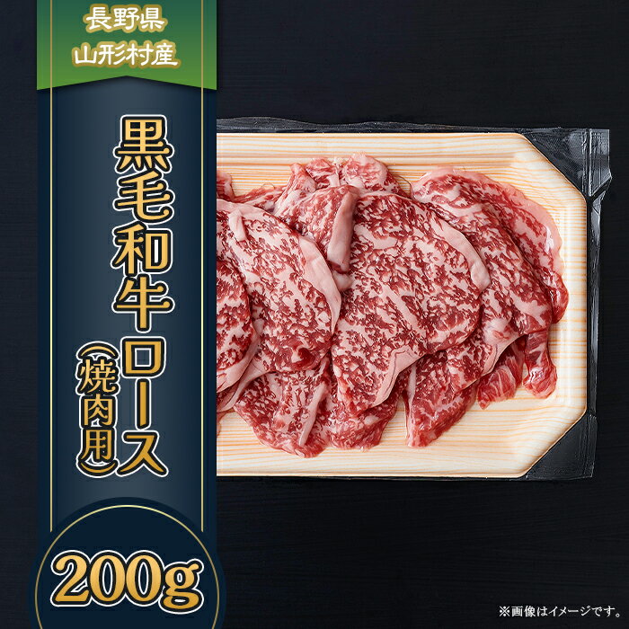 【ふるさと納税】 黒毛和牛 ロース（焼肉用）200g 長野県産 3603