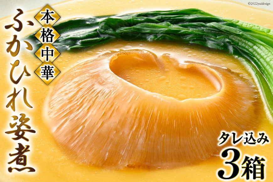 
                  父の日 ふかひれ姿煮 タレ込み3箱セット [石渡商店 宮城県 気仙沼市 20566043] 魚介類 ふかひれ フカヒレ 姿煮 中華 高級 豪華 鱶鰭
                