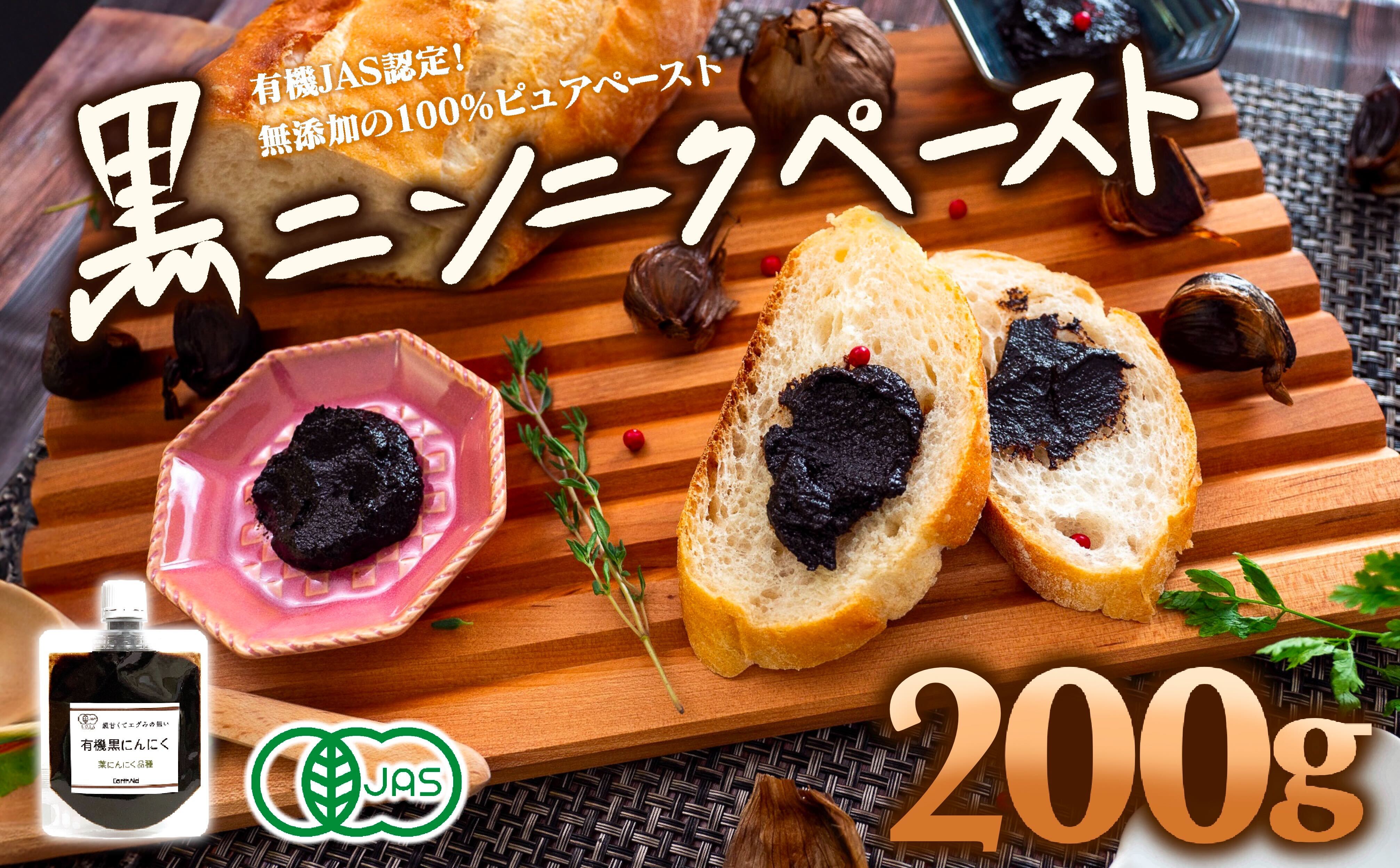 有機黒にんにくペースト 200g (100g × 2パック) オーガニック 有機栽培 健康食品 高知県産 須崎市 EA502