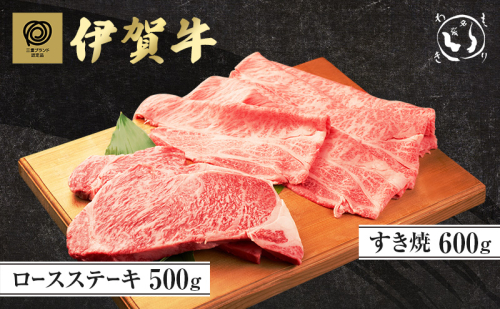伊賀牛 ロース ステーキ 500g すき焼き 600g セット 三重県 名張市 和牛 国産牛 冷凍 森脇商店 産直 霜降り 贅沢 高級肉 お取り寄せ ギフト プレゼント 黒毛和牛 旨み ジューシー お歳暮 お中元 柔らか 自家牧場 奥田 ブランド牛