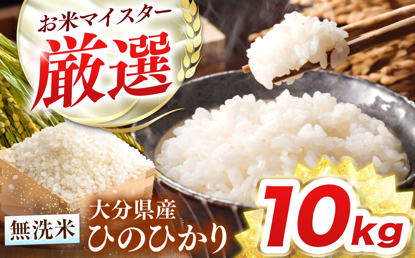 
                  R7年産大分県産米 ヒノヒカリ 無洗米 10kg 選べる 小分け 5kg×2袋 / 2kg×5袋 ( チャック袋入り ) | お米 米 おこめ こめ 精米 10キロ ひのひかり hinohikari 単一米 ご飯 九州産 国産 国産米 大分県米 九州米 大分県 中津市
                