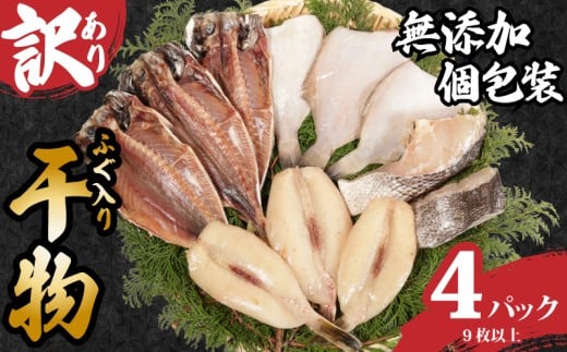 訳あり 国産 干物セット 4パック ふぐ入り 無添加 手作り 干物 ひもの 鯛 フグ あじ 鯵 さば 鯖 手作り 天日干し おまかせ 詰め合わせ セット 冷凍 冷凍食品 魚 塩焼き 海鮮 魚介 グルメ 贈答 小分け おかず 惣菜 贈り物 贈物 贈答 贈答品 プレゼント ギフト 人気 お取り寄せ 個包装 銚子港水揚げ 調理 簡単 手軽 ふるさと納税干物 ふるさと納税 送料無料 千葉県 銚子市 石井丸