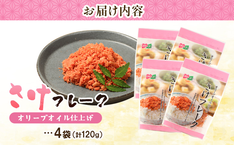さけフレーク オリーブオイル仕上げ 30g×4袋【04001201】
