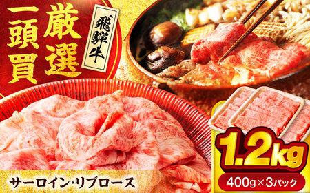 飛騨牛 サーロイン・リブロース 1.2kg(400g×3パック) すき焼きしゃぶしゃぶ用肉【馬力家】牛肉[MHE003]
