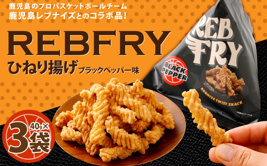 
            RebFRY （ひねり揚げ） 合計120g（40g×3袋） コラボ商品 鹿児島レブナイズ お菓子 黒胡椒 ZS-6123
          
