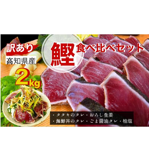 【四国一小さなまち】≪ヤマシン≫  高知鰹のタタキ  ★訳あり★  ２ｋｇ　食べ比べセット（タレ・おろし生姜・柚塩付き）