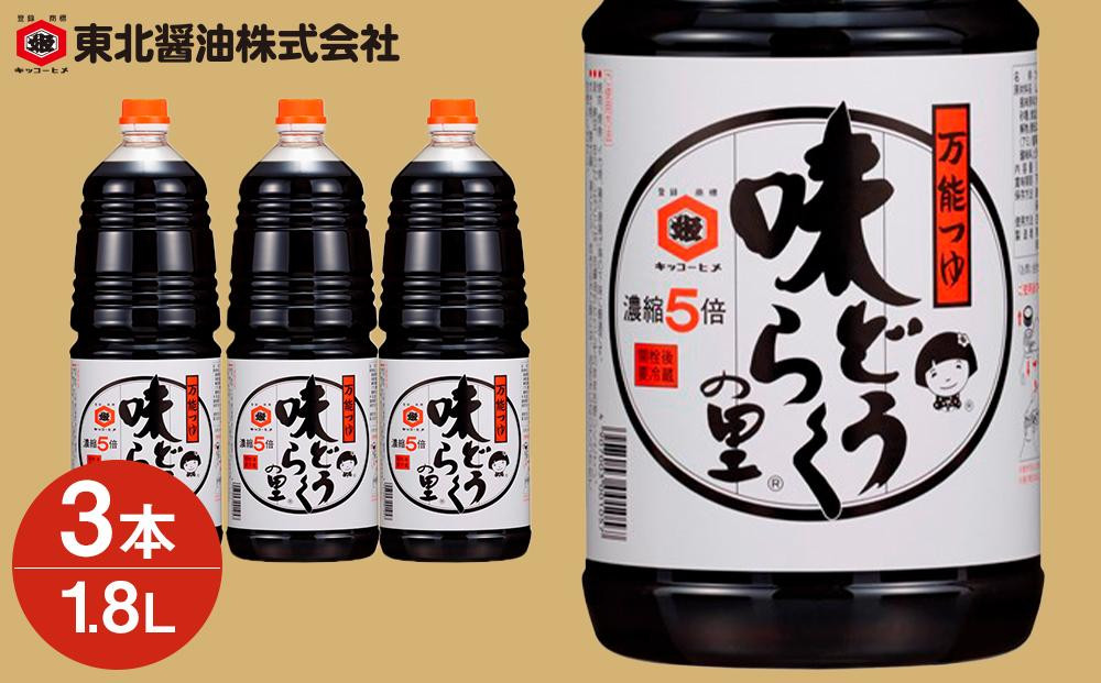 
【ふるさと納税】「万能つゆ　味どうらくの里１．８Ｌ×3本」東北醤油
