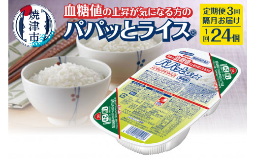 
a48-006　【定期便3回】食後の血糖値の上昇が気になる方のパパッとライス 2ヶ月に1回お届け【定期便】
