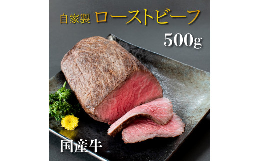 国産 牛 ローストビーフ 自家製 約 500g (500g×2) ～ 約 1kg (500g×2) 冷凍 お取り寄せ グルメ お中元 お歳暮 内祝 贈り物 贈答 お祝い 誕生日 プレゼント 母の日 父の日 ギフト おつまみ：約500g
