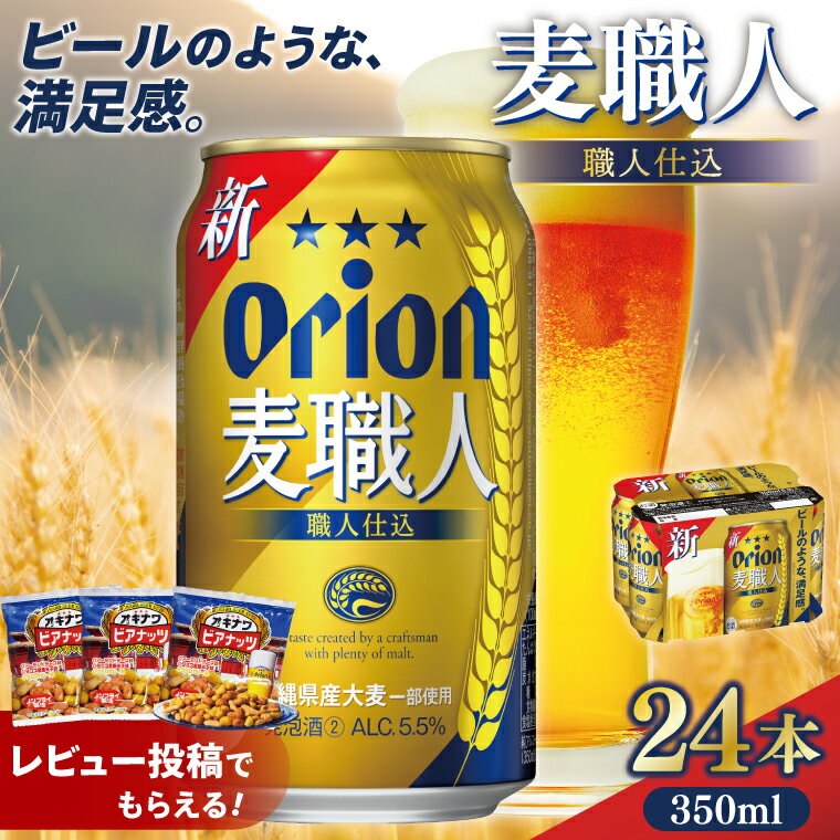 【ふるさと納税】【価格改定】≪ オリオン麦職人　350ml × 24缶 ≫ 24缶 24本 発泡酒 オリオンビール 麦職人 ビール 沖縄 豊見城市 母の日 父の日 ギフト お歳暮 お中元 誕生日 贈り物 プレゼント おすすめ お酒 宅飲み 送料無料