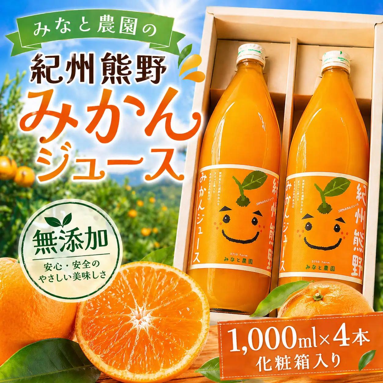  無添加 果汁100％ みなと農園の紀州熊野みかんジュース 1000ml×4本 化粧箱入り みかんジュース【kmkn0093】