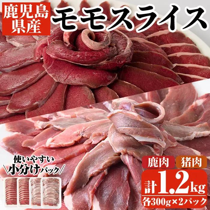 阿久根産！猪肉＆鹿肉モモスライス(計1.2kg・各300g×2パック)国産 九州 イノシシ肉 シカ肉 しし肉 モモ肉 ジビエ シシ汁 BBQ バーベキュー ボタン鍋 ぼたん鍋 もみじ もみじ鍋 低カロリー 高たんぱく ダイエット 鉄分 山の幸【一般社団法人いかくら阿久根】akn076-07