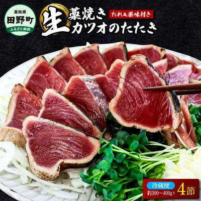 ふるさと納税 田野町 【四国一小さなまち】「特選」土佐のわら焼きカツオのタタキ4節(約300g〜400g×4)【ヤマシン】