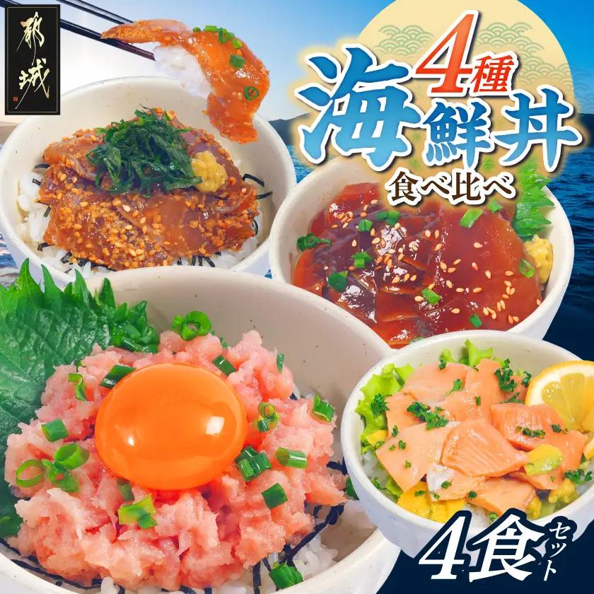 彩り豊かな海鮮丼食べ比べ4食セット〔LG-M3-001-4〕_(都城市) ねぎとろ まぐろ漬け丼 真鯛ごま漬け丼 サーモンポキ丼 海鮮丼 食べ比べ