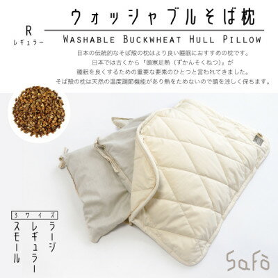 【ふるさと納税】SaFo ウォッシャブルそば枕(R/レギュラー)【1532119】