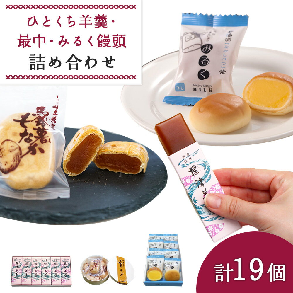 【ふるさと納税】ひとくち羊羹6個と馬鈴薯もなか5個と牧場まんじゅうみるく8個セット 羊羹 ようかん 羊かん 最中 もなか モナカ 白餡 あんこ 金時豆 饅頭 ミルク 牛乳 スイーツ 和菓子 お茶菓子 ふるさと納税 北海道 中標津町 中標津【22008】