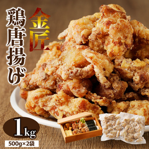 レンジで簡単 老舗の味 金匠・鶏唐揚げ 1.0kg（500g×2袋） からあげ もも肉 調理済み唐揚げ 冷凍からあげ[003D16]
