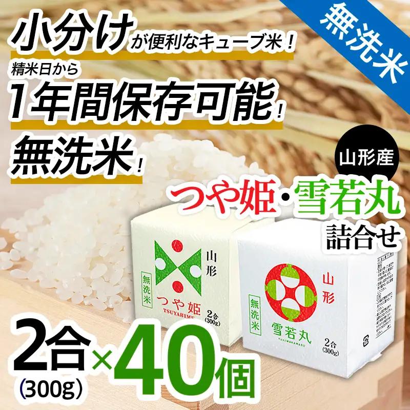 【令和8年産】 山形産 無洗米 キューブ米 つや姫・雪若丸 詰め合わせ 300g×40個 FY26-243