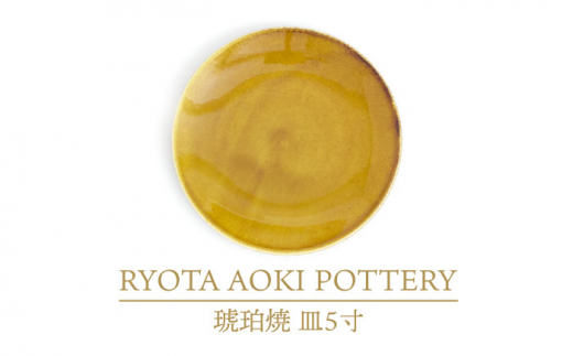 
【美濃焼】琥珀焼 皿5寸【RYOTA AOKI POTTERY/青木良太】/ 陶芸家 [MCH285]
