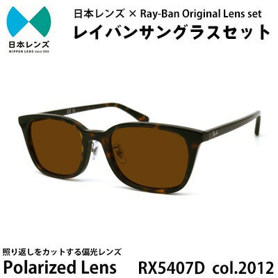【ふるさと納税】レイバン サングラス RX5407D 2012 ブラウンレンズ オリジナル rayban レイバンサングラス セット 国産 偏光レンズ 偏光 レンズ 大阪 大阪府 岸和田市　お届け：お申込みから1ヵ月程度で順次発送予定