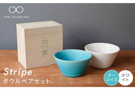 【美濃焼】Stripe ペアボウルセット ターコイズ×ホワイト【作山窯・SAKUZAN】【TOKI MINOYAKI返礼品】 食器 ボウル スープボウル サラダボウル デザートボウル 鉢 セット シンプル ブルー 青 電子レンジ対応 食洗器対応 送料無料   [MBJ026]